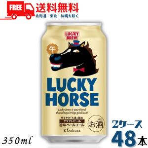 黄桜 LUCKY HORSE ラッキーホース 350ml 缶 1ケース 24本 （予約受注12