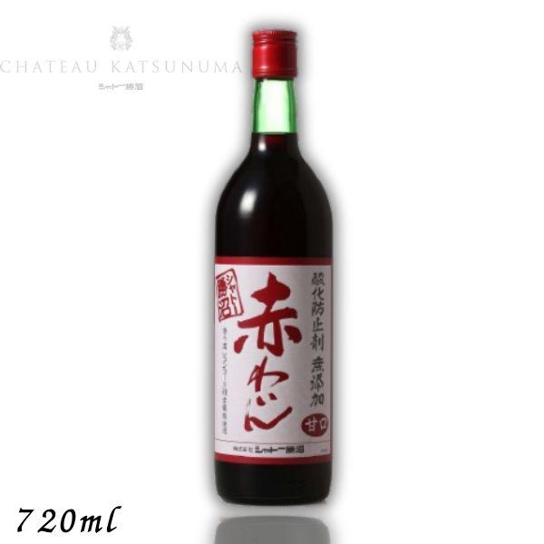 シャトー 勝沼 酸化防止剤 無添加 赤わいん 甘口 720ml 瓶 シャトー勝沼