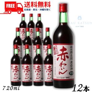 シャトー 勝沼 酸化防止剤 無添加 赤わいん 中口 720ml 瓶 1ケース 12本 シャトー勝沼 送料無料｜liquorisland