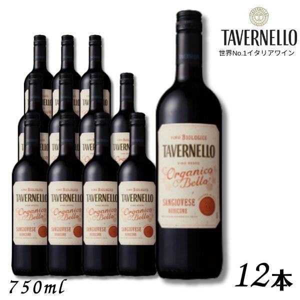 オーガニック タヴェルネッロ オルガニコ ベッロ サンジョヴェーゼ 赤 750ml 瓶 1ケース 1...