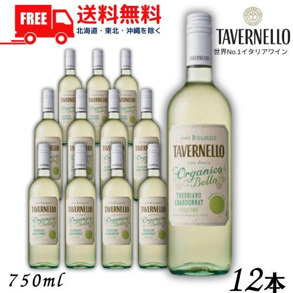 オーガニック タヴェルネッロ オルガニコ ベッロ トレッビアーノ シャルドネ 白 750ml 瓶 1...