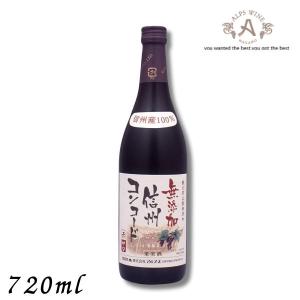 信州ワイン 酸化防止剤 無添加 信州コンコード 赤 中口 720ml瓶 アルプス ワイン