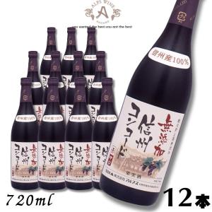 信州ワイン 酸化防止剤 無添加 信州コンコード 赤 中口 720ml瓶 1ケース 12本 アルプス ワイン｜liquorisland