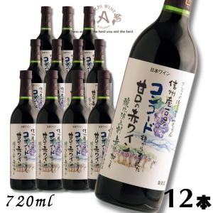 信州ワイン 酸化防止剤 無添加 信州コンコード 赤 甘口 720ml瓶 1ケース 12本 アルプス ワイン｜liquorisland