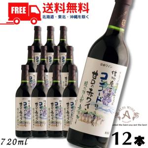 無添加 信州コンコード 赤 720mlの高価買取価格