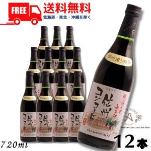 送料無料 信州ワイン 酸化防止剤 無添加 信州コンコード 赤 辛口 720ml瓶 1ケース 12本 アルプス ワイン｜liquorisland