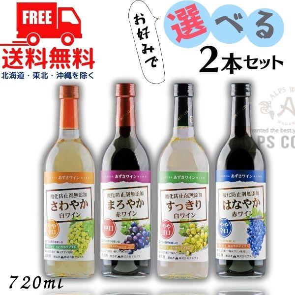 あずさワイン 720ml 瓶 2本（赤中口・赤やや辛口・白やや甘口・白やや辛口）から選べる2本 信州...