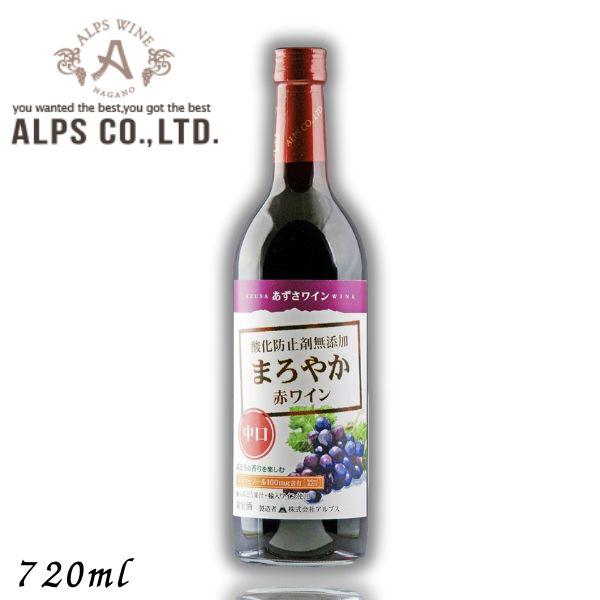あずさワイン まろやか赤ワイン 中口 720ml 瓶 信州ワイン 酸化防止剤 無添加 アルプス
