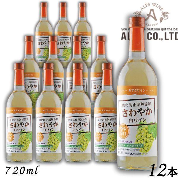 あずさワイン さわやか白ワイン やや辛口 720ml 瓶 1ケース 12本 信州ワイン 酸化防止剤 ...