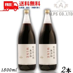 送料無料 信州ワイン 酸化防止剤 無添加 WINE 赤 1.8L 瓶 2本 1800ml アルプス｜liquorisland