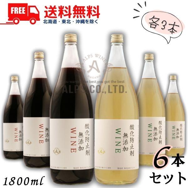信州ワイン 酸化防止剤 無添加 WINE 赤 と 白 1.8L 瓶 各3本の 6本 セット やや辛口...