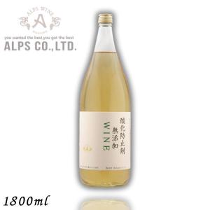 信州ワイン 酸化防止剤 無添加 WINE 白 1.8L 瓶 1800ml アルプス