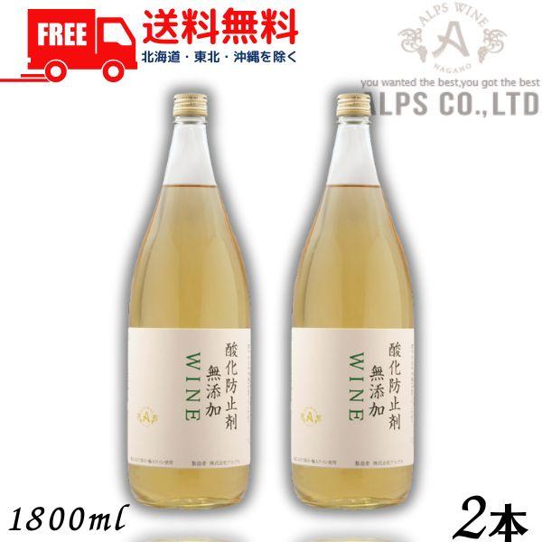 送料無料 信州ワイン 酸化防止剤 無添加 WINE 白 1.8L 瓶 2本 1800ml アルプス