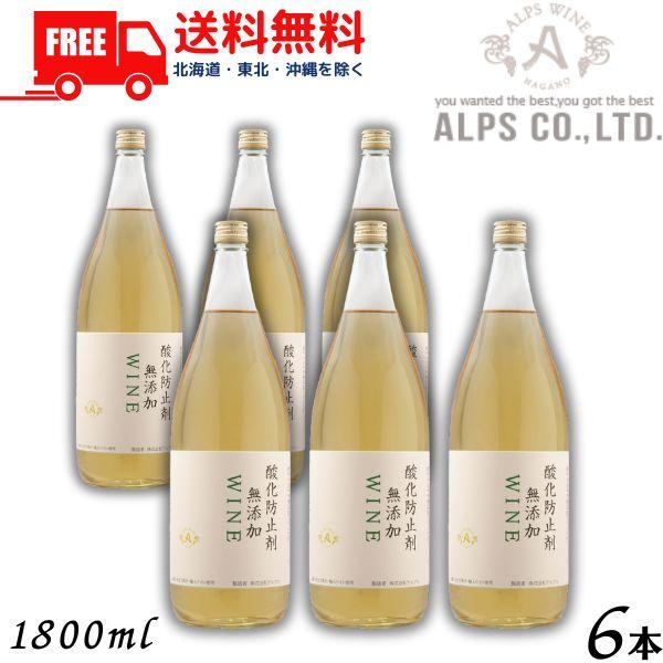 信州ワイン 酸化防止剤 無添加 WINE 白 1.8L 瓶 1ケース 6本 1800ml アルプス ...