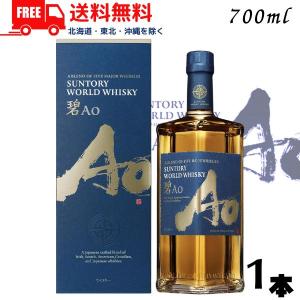 送料無料 サントリー ワールドウイスキー 碧 Ao 43度 700ml 箱付き 1本 ウイスキー w...