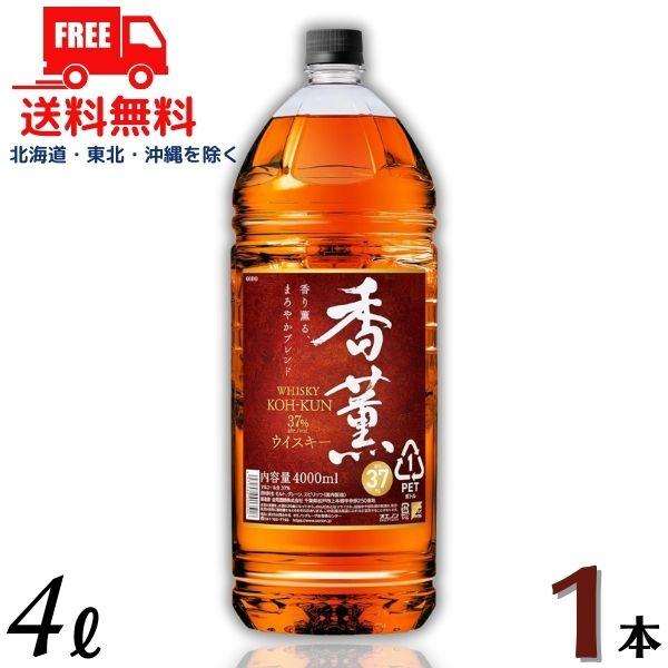 ウイスキー 香薫 こうくん 37度 4L 4000ml ペットボトル 1本 送料無料 合同酒精 (佐...