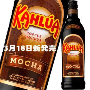 【5/18〜19日は＋5％対象店】カルーアモカ 20度 700ml 正規品 (コーヒー チョコレート）_あすつく対応｜liquors-best