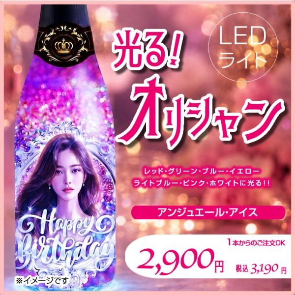 ＜LEDライトオプション付き＞オリジナルシャンパン アンジュエール・アイス [光る シャンパン オリ...