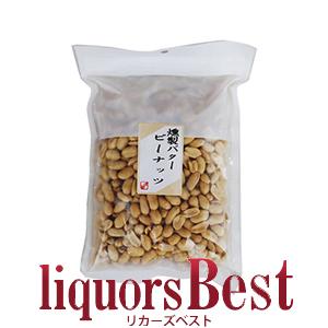 燻製バターピーナッツ 500g おつまみ 食品 酒のアテ