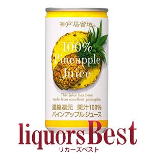 神戸居留地 パイナップルジュース100％濃縮果汁 185ｇ缶｜liquors-best