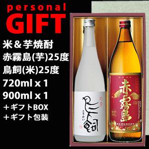 (ギフト専用包装込)赤霧島・鳥飼 芋焼酎＆米焼酎2本飲み比べセット(900mlｘ1本/720mlｘ1...