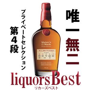 21限定発売品 バーボン ウイスキー メーカーズマーク46 プライベートセレクト 4th 55度 750ml 正規品 W L Brutus21 バーボンウィスキー リカーズベストpaypayモール店 通販 Paypayモール