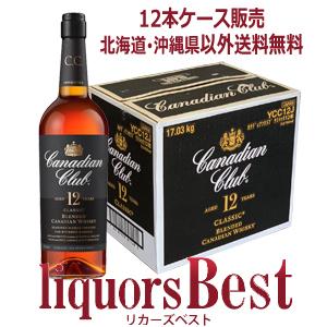 ■ケース買いは送料無料で単品で買うより安い！カナディアン クラブ 12年 700mlｘ12本（１ケー...