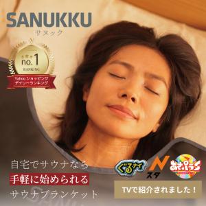 SANUKKU サヌック サウナブランケット 80度 家庭用サウナ 自宅用サウナ 岩盤浴 サウナ ホームサウナ 1人用サウナ ヒートマット エステ