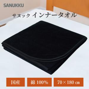 SANUKKU INNER TOWEL サヌック インナータオル 寝袋タオル インナーシュラフ 今治 今治タオル 綿100％ サウナブランケット タオル地 パイル 大きい 大きめ 大判