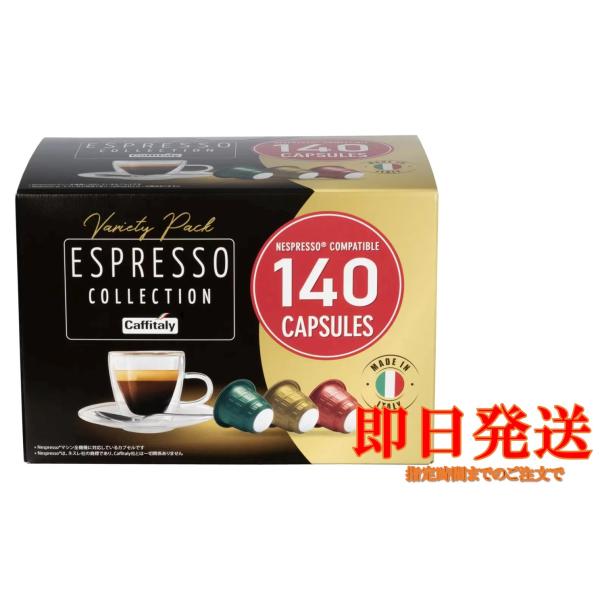 ネスプレッソ互換カプセル CAFFITALY カフィタリー エスプレッソコレクション 140カプセル...