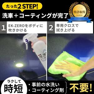 EK-ZERO 最速洗車 水なし洗車&コーティ...の詳細画像2