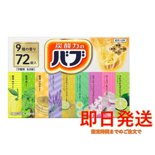 花王 バブ 9種の香り 72錠入 薬用入浴剤 コストコ