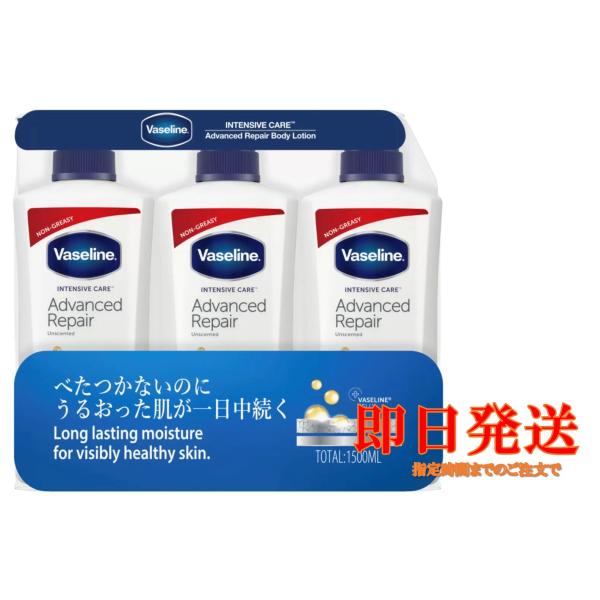 ヴァセリン アドバンスドリペア ボディローション 乾燥肌 敏感肌 500ml x 3本 コストコ