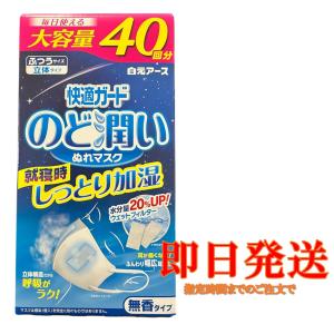 快適ガード　のど潤いぬれマスク　40回分×３箱　白元アース 白元アース ぬれマスク のど潤い しっとり加湿 無香タイプ 立体