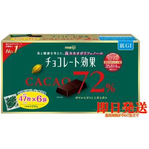 チョコレート効果カカオ72% 1箱　1410g 【標準47枚×6袋】×２箱 チョコレート効果 明治 カカオ 72% 47枚 6袋 セット 1410g コストコ