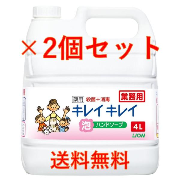 キレイキレイ 4L×2個セット 薬用 泡ハンドソープ 詰め替え ライオン 業務用 殺菌 消毒　コスト...