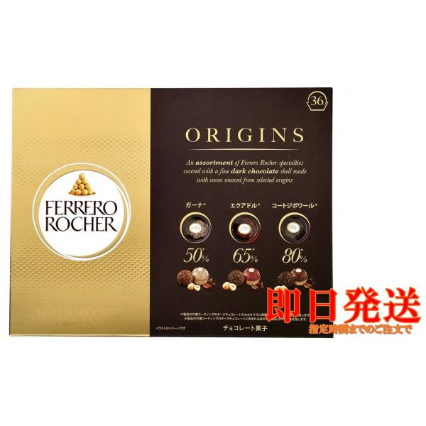 フェレロ ロシェ オリジンズ 36個 コストコ　カカオ50％〜80％