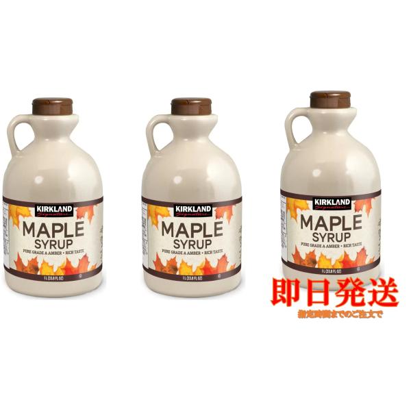 カークランド メープルシロップ 1325g×3セット コストコ