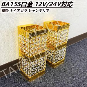 低*物様 【トラック】壁掛け シャンデリア 【ゴールドキング】 レトロ シャンデリア 当時物 デコトラ ゴールドキング 壁掛け