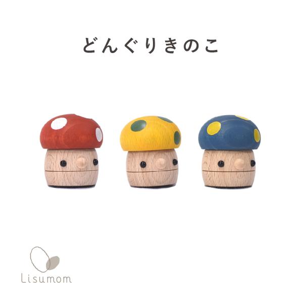 どんぐりきのこ 木のおもちゃ こまむぐの知育玩具