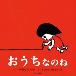 おうちなのね　絵本 誕生日プレゼント 知育 男の子 女の子 ベビーギフト 1歳誕生日プレゼント