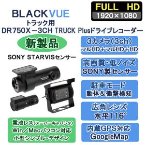 ネットワーク対応トラック用3カメラドライブレコーダー DR750X-3CH TRUCK Plus｜liswaystore