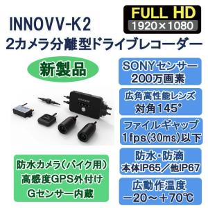 INNOVV-K2 バイク対応防水２カメラ分離型ドライブレコーダーＧＰＳマウス付