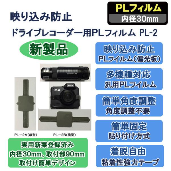 映り込み防止ドライブレコーダー用ＰＬフィルムＰＬ−２Ｂ（横型）