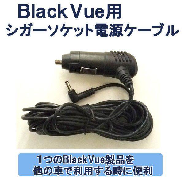 BlackVue用シガーソケット電源ケーブル（保守用部品）