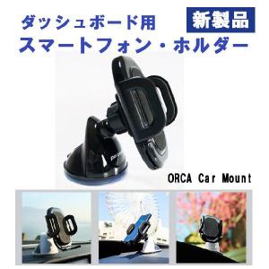 ダッシュボード用スマホ・ホルダー（ORCA Car Mount)｜liswaystore