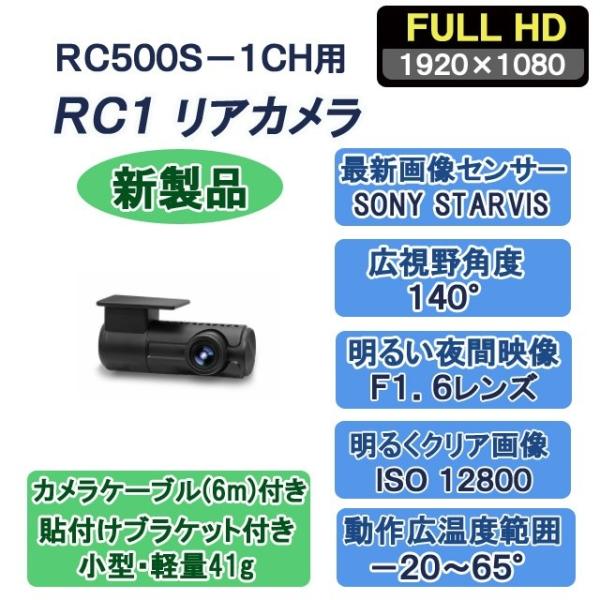 RC500S-1CH用　RC1リアカメラ（６mケーブル付き）