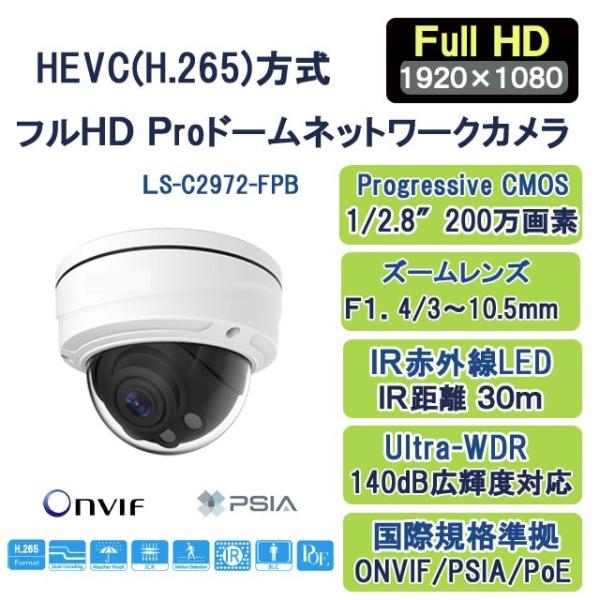 H.265フルHD Proドームネットワークカメラ LS-C2972-FPB