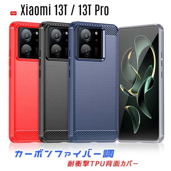 Xiaomi 13T / Xiaomi 13T Pro ケース 背面カバー 柔らかいTPU素材 耐衝...