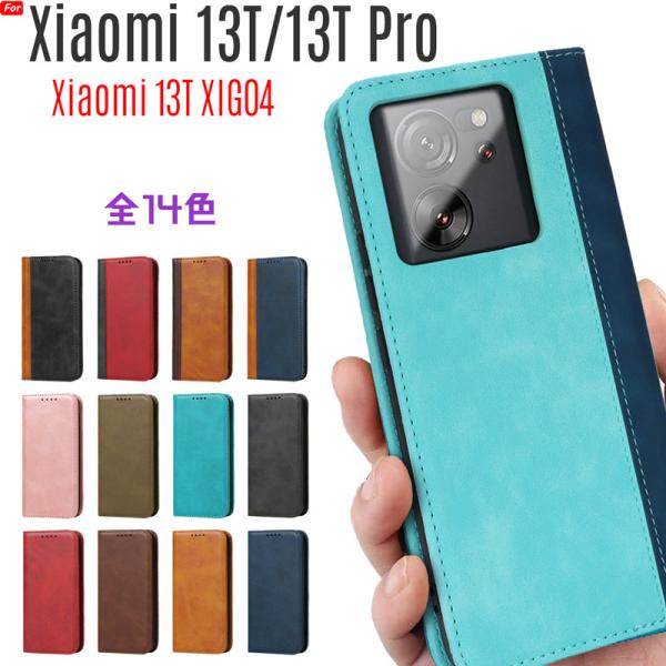 Xiaomi 13T / Xiaomi 13T Pro ケース 手帳型 ベルト無し カード収納 スタ...